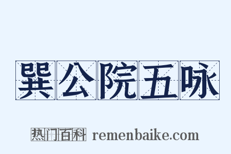 巽公院五咏是什么意思的图片